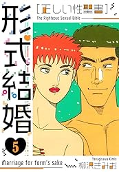 Amazon.co.jp: ［正しい性聖書］形式結婚 新装版 25 (SMART COMICS